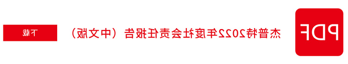 火博体育2022年社会责任报告（中文版